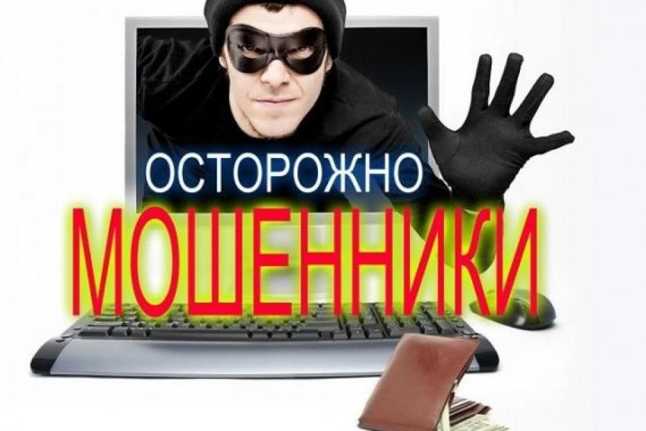 Осторожно, мошенники!