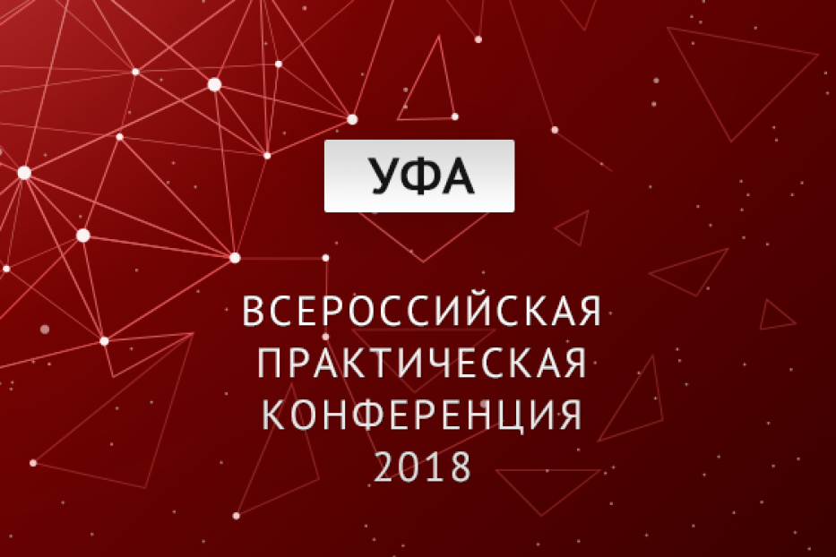 В Уфе пройдет VII Всероссийская практическая конференция «Новое в работе бухгалтера в 2019 году. Как правильно закрыть 2018 год»
