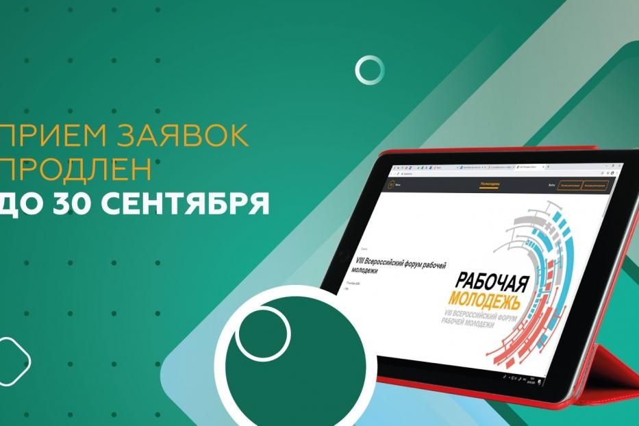 Продлена регистрация на Всероссийский форум рабочей молодежи