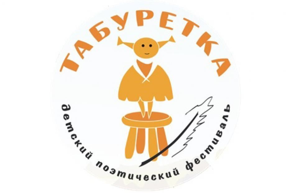 Юные уфимцы могут принять участие во Всероссийском театрально-поэтическом фестивале «Табуретка»