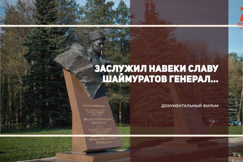 УГНТУ представил документальный фильм «Заслужил навеки славу Шаймуратов генерал…»