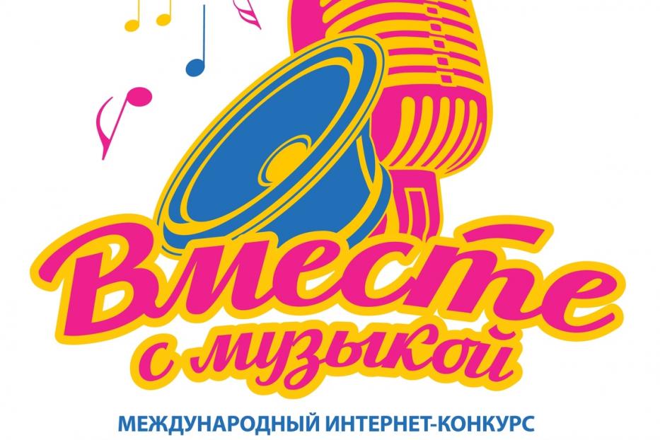 Уфимцев приглашают принять участие в музыкальном интернет-конкурсе «Вместе с музыкой» - 2020