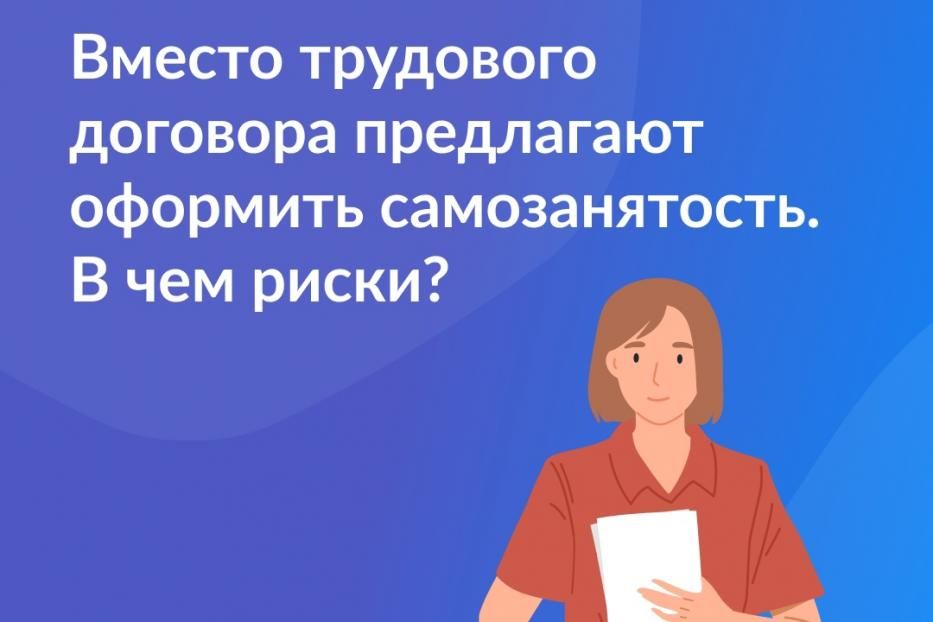 Вместо трудового договора предлагают оформить самозанятость. В чем риски?