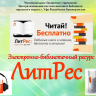 Книжный мир – на ладони: Центральная городская библиотека запустила онлайн-рубрику «ЛитРес рядом»