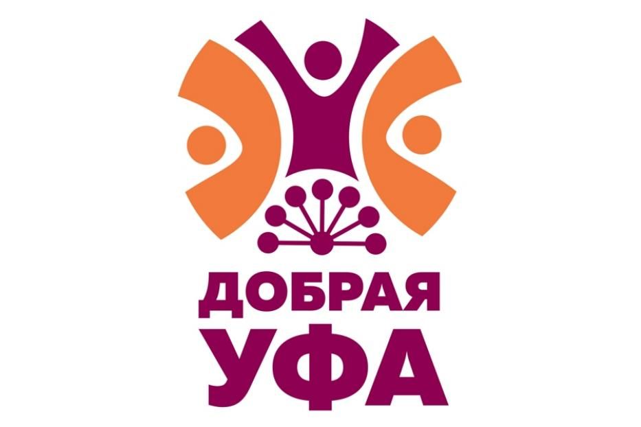 В столице Башкортостана стартовал марафон добрых дел
