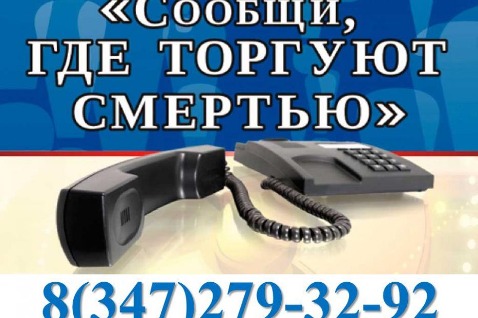 Октябрьцы смогут принять участие во Всероссийской антинаркотической акции «Сообщи, где торгуют смертью»