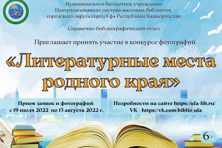 В Уфе стартовал фотоконкурс «Литературные места родного края»