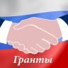 Стартовал второй конкурс президентских грантов 2020 года