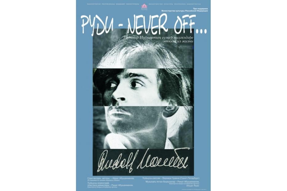 Башдрамтеатр  приглашает на «Руди - Never оff»