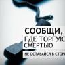 Сообщи, где торгуют смертью!
