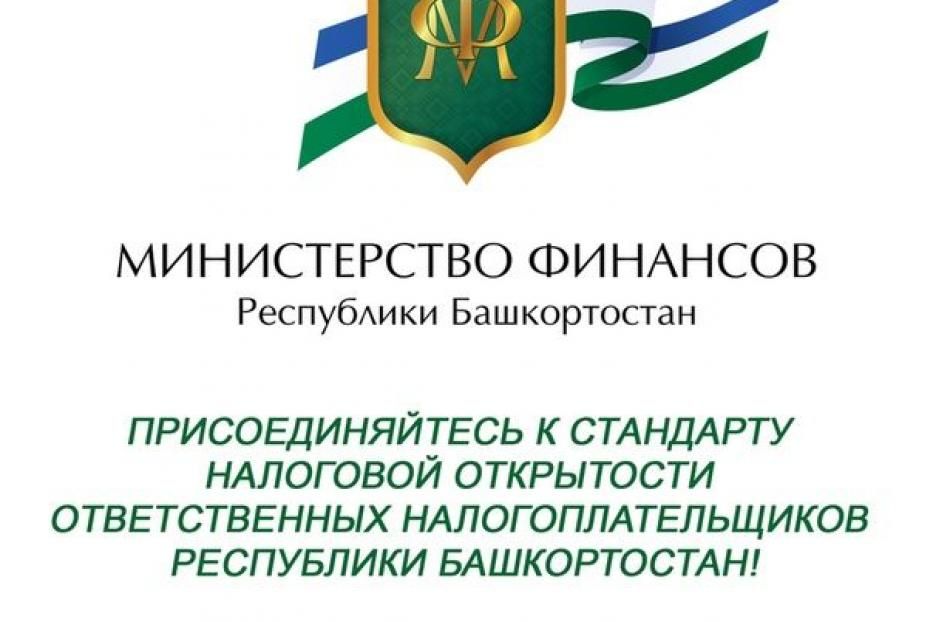 Приглашает организации присоединиться к Стандарту налоговой открытости ответственных налогоплательщиков Башкортостана
