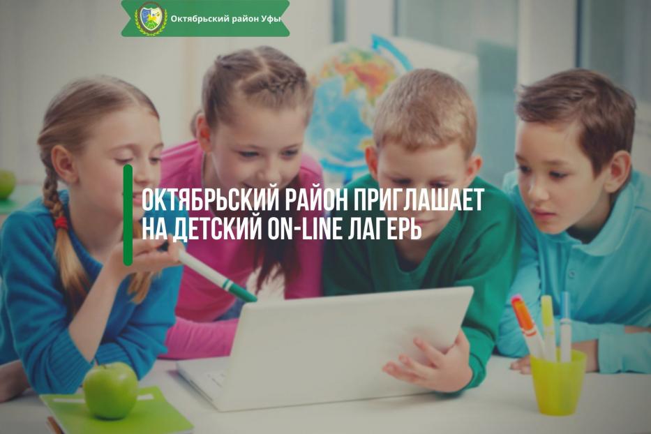 Октябрьский район приглашает в детский on-line лагерь