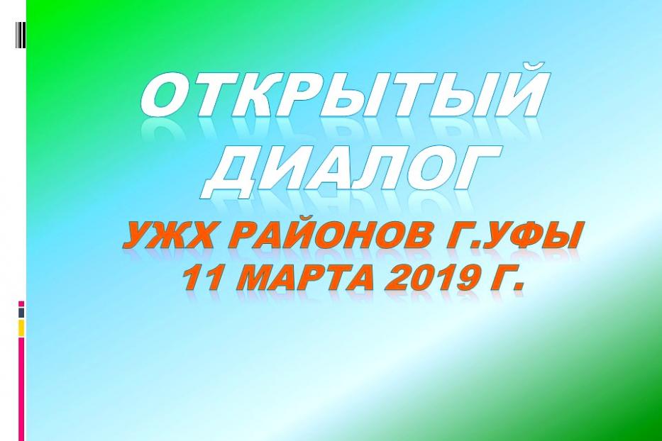 Управляющие организации Уфы проведут акцию «Открытый диалог»