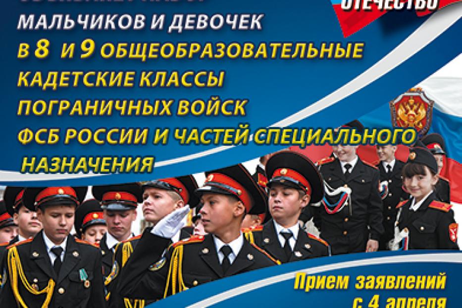 Приглашаем учиться в кадетский класс