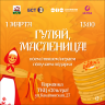 В Кировском районе Уфы пройдут праздничные гулянья «Широкая Масленица»!