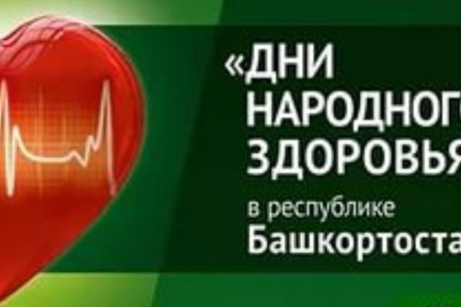 В Демском районе г. Уфы пройдет акция «В здоровом теле – здоровый дух»