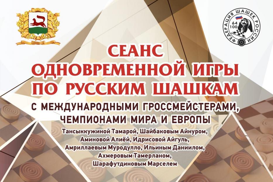 Уфимцев приглашают на сеанс одновременной игры в шашки с Тамарой Тансыккужиной