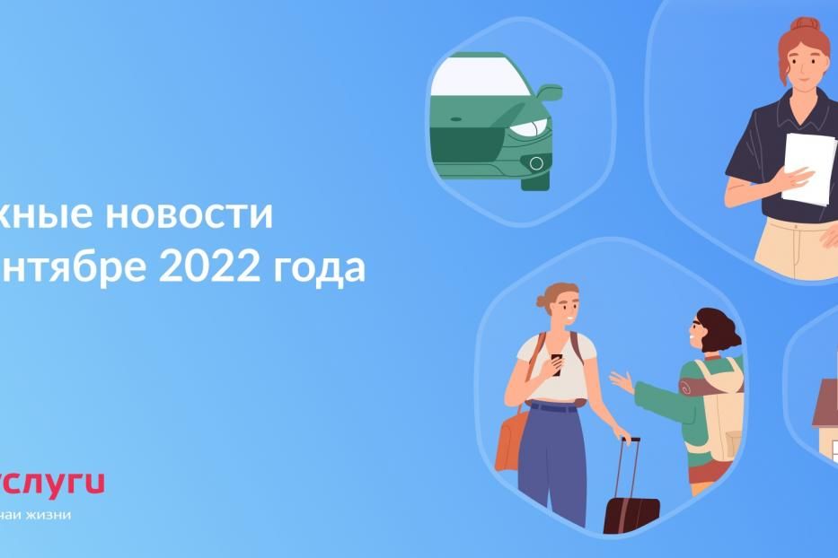 Важные новости в сентябре 2022 года