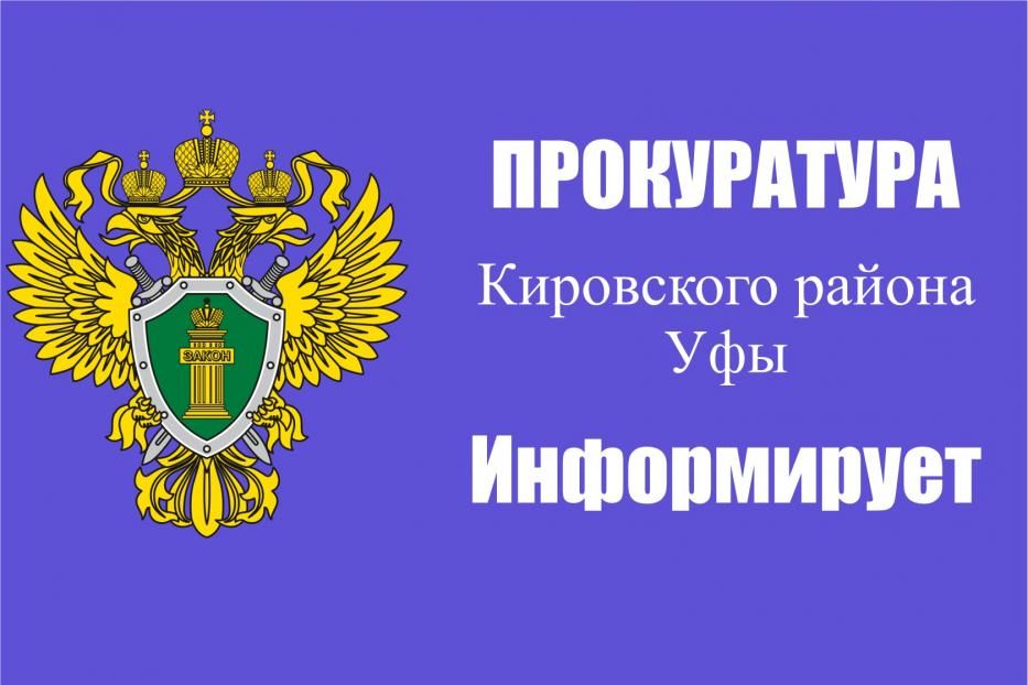 Прокуратура Кировского района информирует