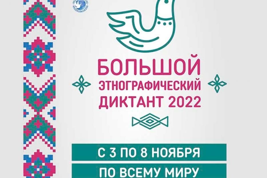 В столице напишут большой этнографический диктант