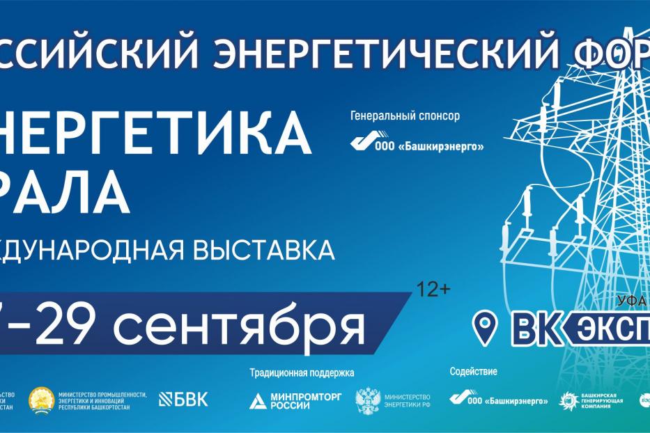 В Уфе открылся Российский энергетический форум и международная выставка "Энергетика Урала"