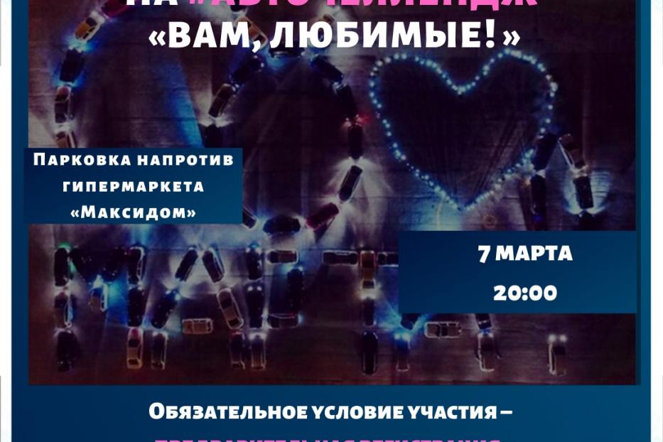 «Вам, любимые!»:  Октябрьский район приглашает на  #АвтоЧеллендж 