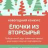 Объявляется конкурс на лучшую елочку из вторсырья