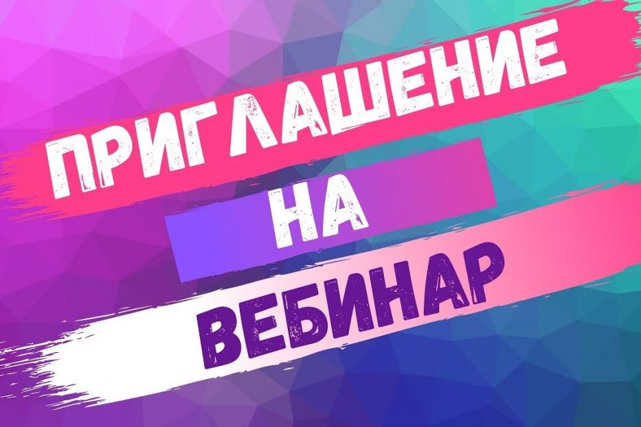 Приглашение на вебинар