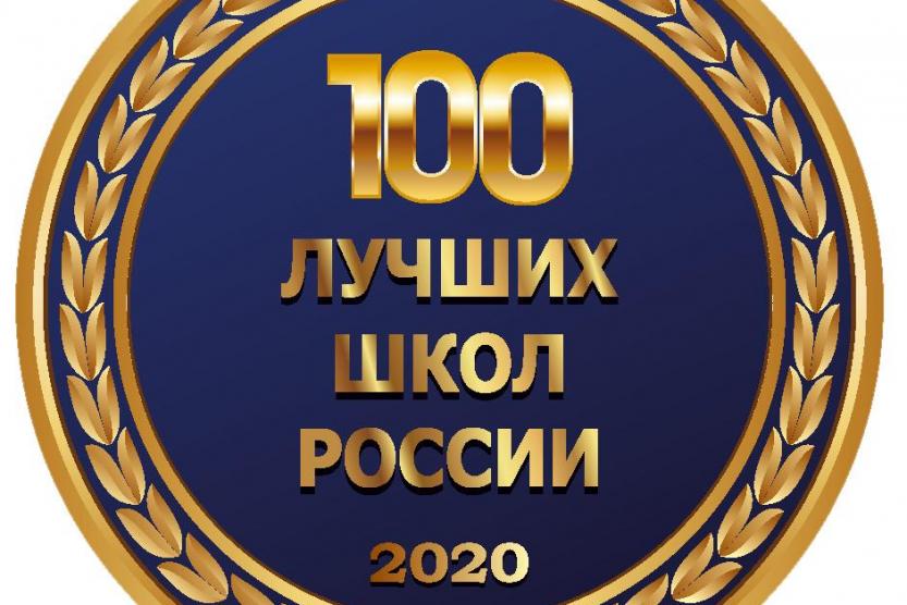 Лучшая школа года. Конкурс 100 лучших школ России 2020. 100 Лучших школ России логотип. 100 Лучших ссузов России 2007. СТО лучших колледжей России.