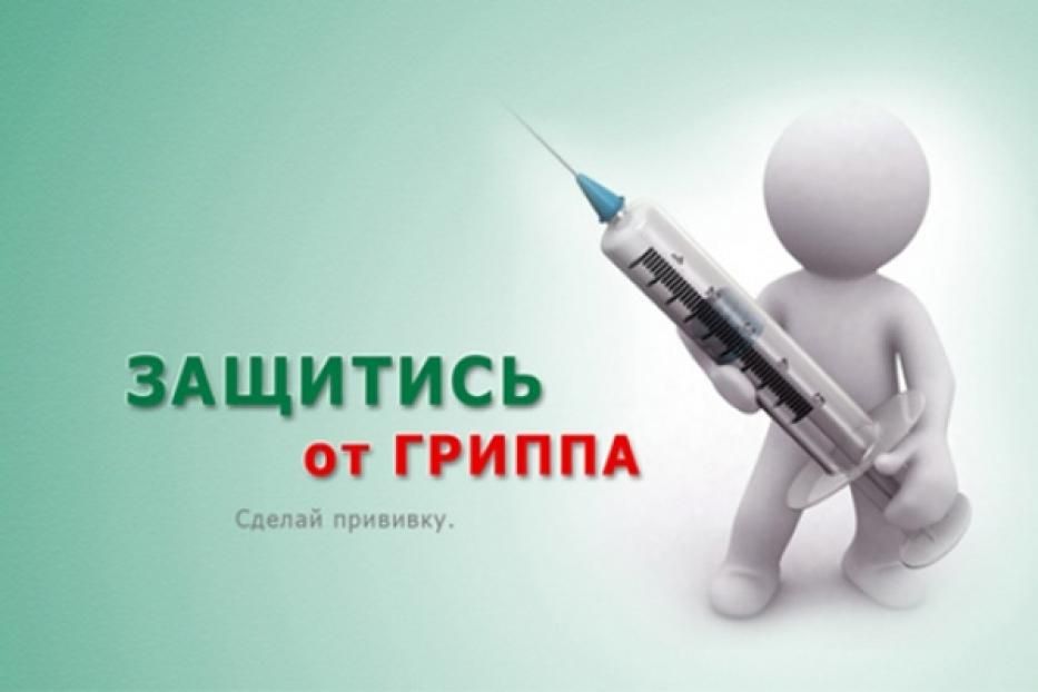 Внимание, грипп! Лучший метод профилактики болезни — вакцинация!
