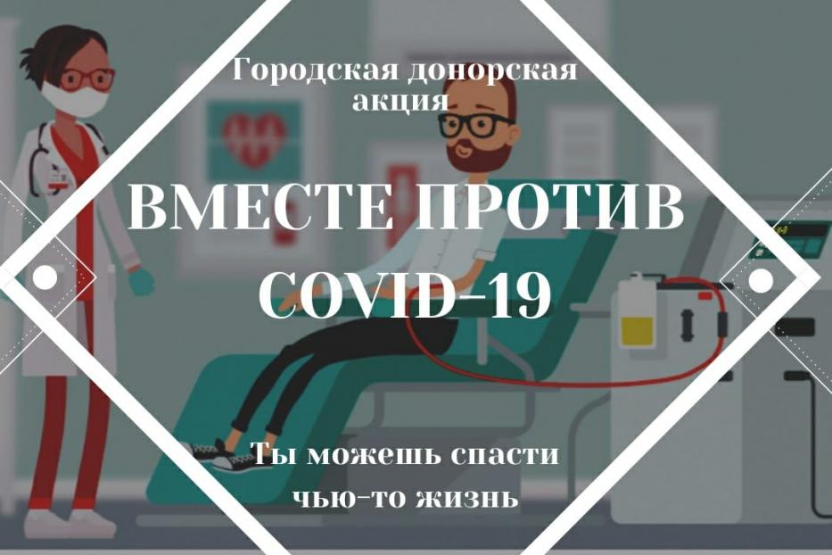 Городская акция «Вместе против COVID-19»