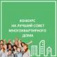 Стартовал конкурс на звание лучшего Совета многоквартирного  дома Советского района 