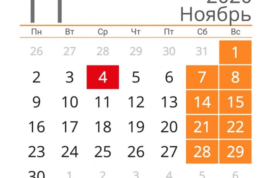 4 ноября - выходной день