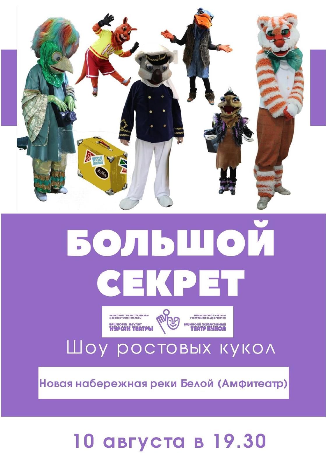 Актеры Башкирского государственного театра кукол представят 10 августа шоу ростовых кукол «Большой секрет»