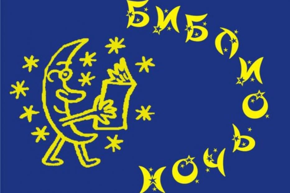 Не проспи «Библионочь» в Демском районе 