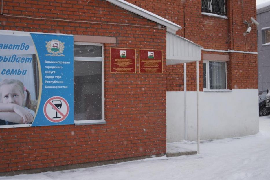 Уфимский социально-реабилитационный центр продолжает работу