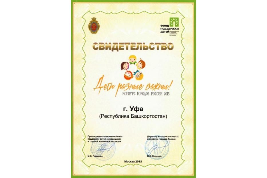 Продолжается голосование за Уфу на странице конкурса «Дети разные важны!»