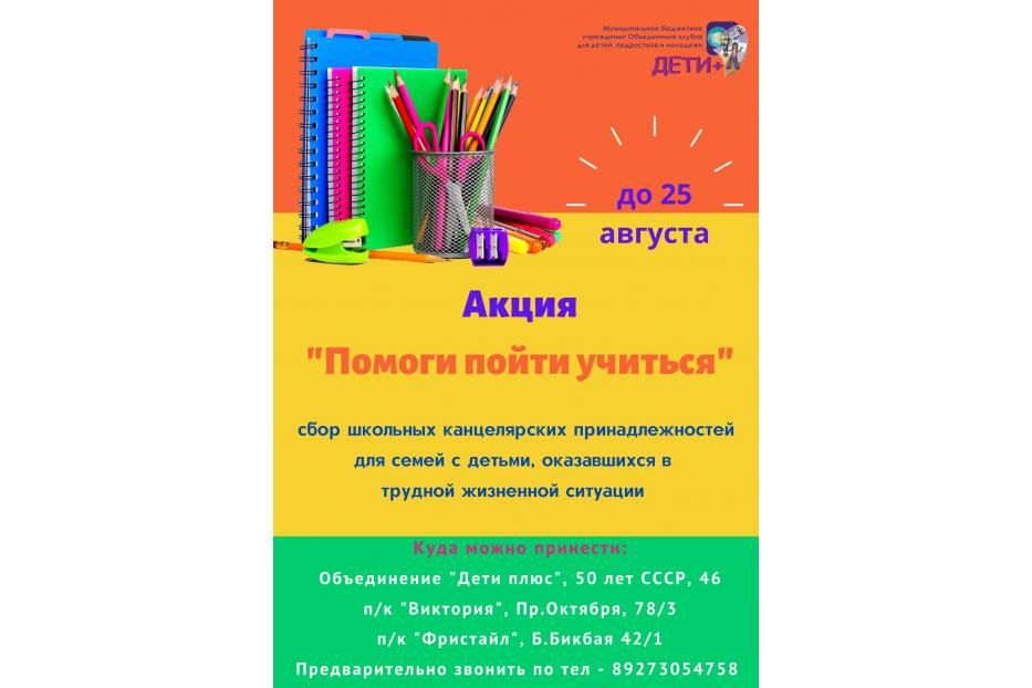 Жители Октябрьского района смогут  присоединиться к акции «Помоги пойти учиться»