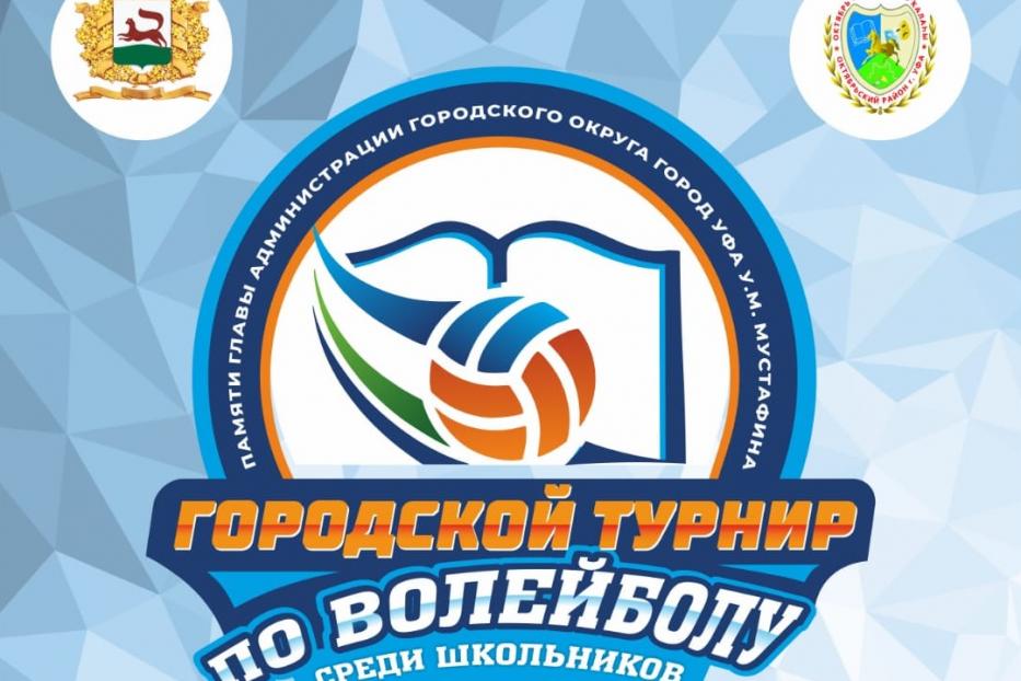 Игра продолжается: в Октябрьском районе проходит турнир по волейболу, посвященный памяти У.М. Мустафина 