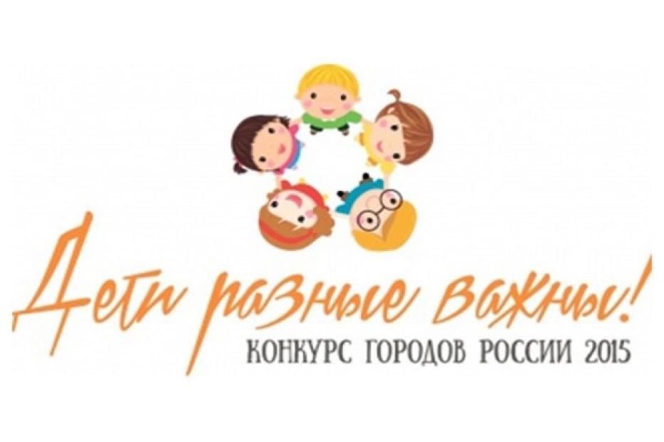 Стартовал конкурс городов России «Дети разные важны!»-2015