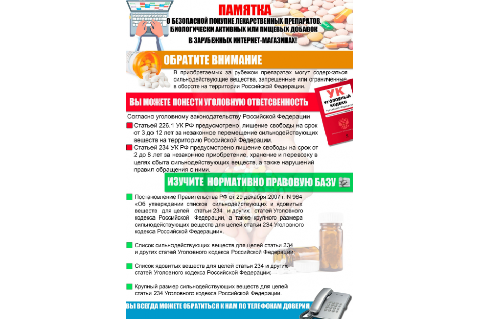  Памятка о безопасной покупке лекарственных препаратов, биологических активных или пищевых добавок в зарубежных интернет-магазинах
