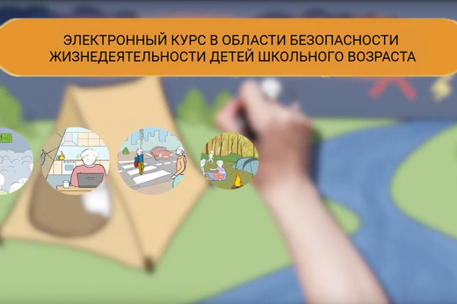 Школьников и родителей приглашают пройти онлайн-курс по безопасности жизнедеятельности