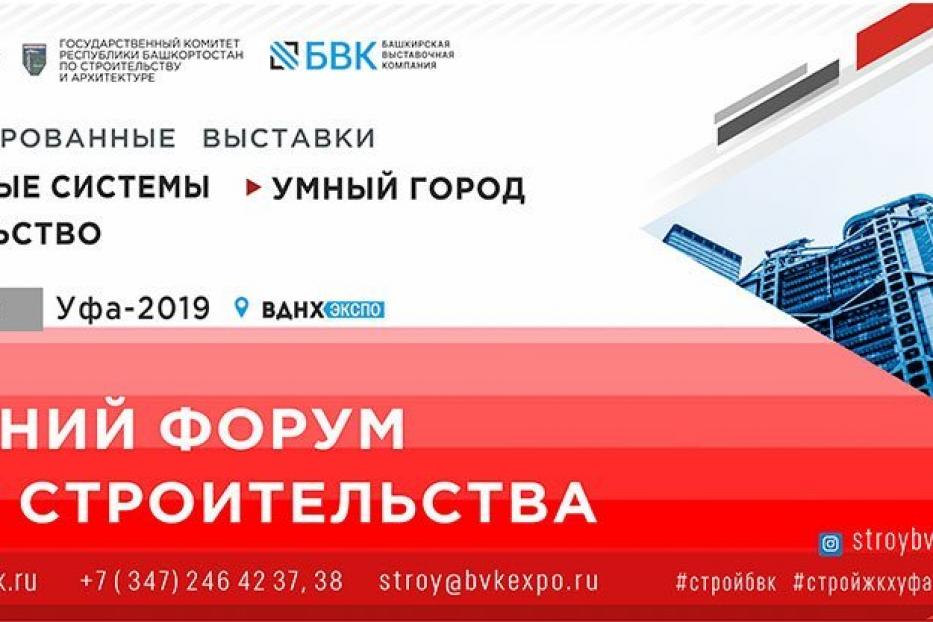 16 апреля в Уфе откроется Весенний форум ЖКХ и строительства