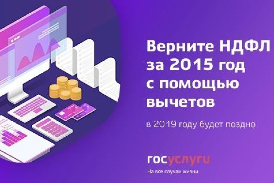 Возврат подоходного налога в 2025 году. Верните мой 2015