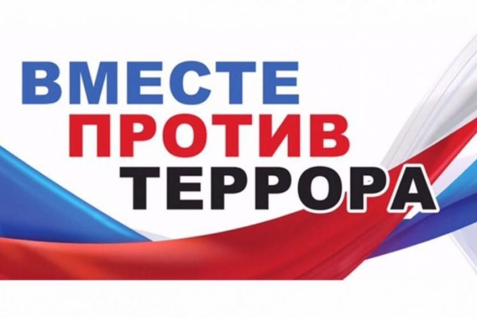 Осторожно: терроризм!
