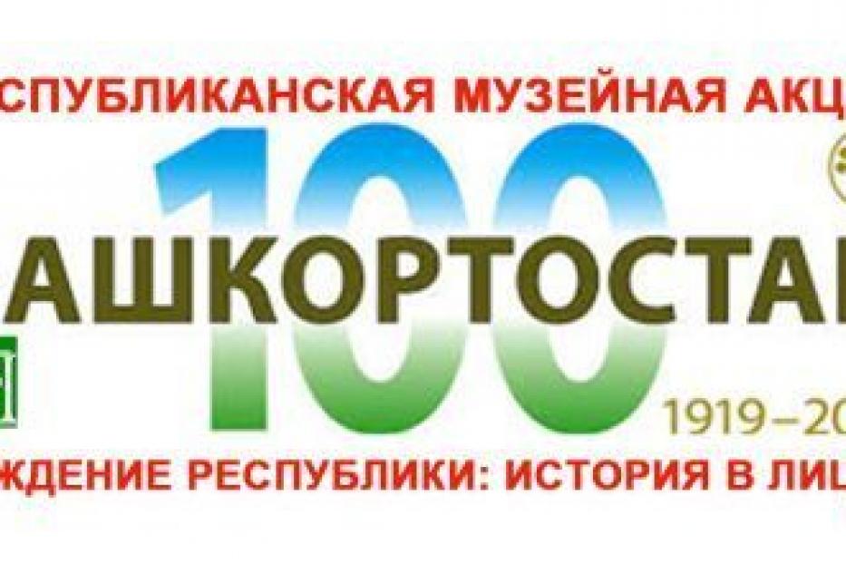 Национальный музей Башкортостана объявляет о проведении акции «Рождение Республики: история в лицах»