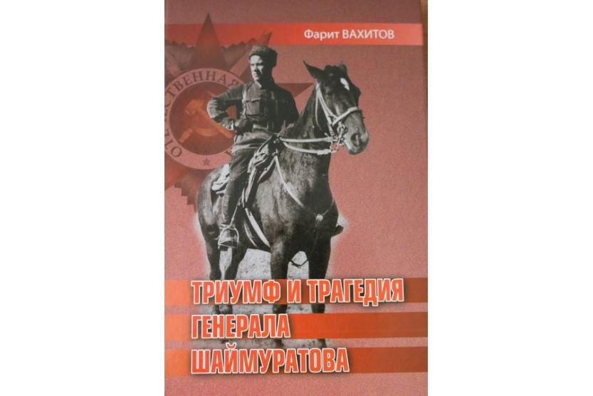 Легендарный командир 112 башкирской. Девиз Шаймуратова Генерала. Спектакль Шаймуратов генерал. Книга Башкирская Кавалерийская. Мероприятия о Шаймуратове в библиотеке.