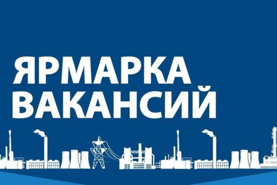 27 апреля в Уфе пройдет ярмарка вакансий для предприятий всех видов