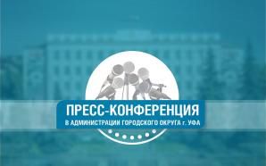 Объявлена аккредитация для журналистов на пресс-конференцию на тему: «Готовность города Уфы к предстоящему отопительному сезону»