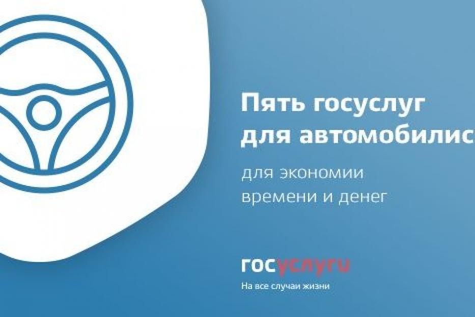 Пять госуслуг для автомобилистов